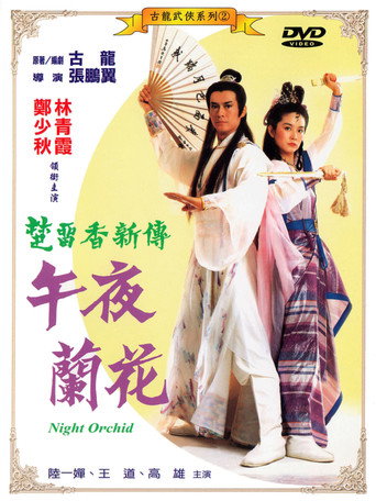 Póster de 午夜蘭華