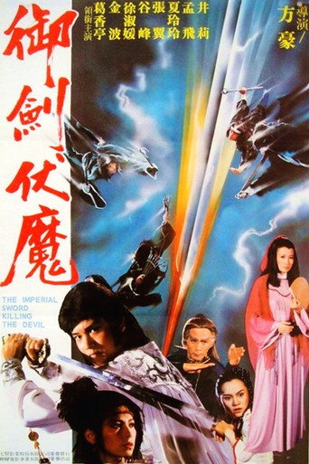 Póster de 御劍伏魔