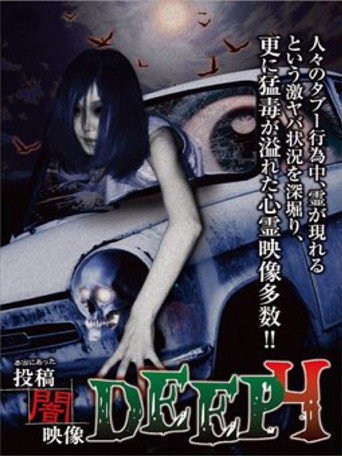 本当にあった 投稿 闇映像DEEP 4