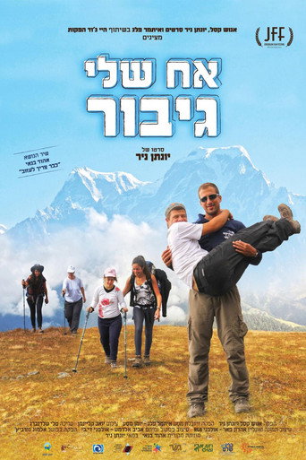 Póster de אח שלי גיבור