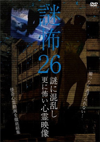 Póster de 謎怖 26 謎に混乱し更に怖い心霊映像