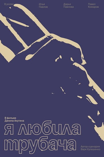 Póster de Я любила трубача