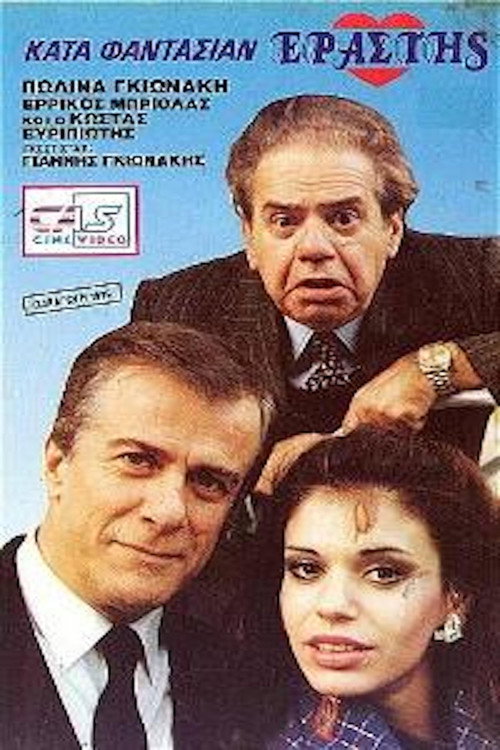 Póster de Κατά φαντασίαν εραστής