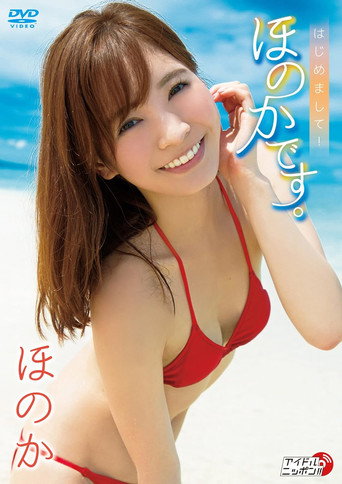 Póster de ほのか/はじめまして! ほのかです。