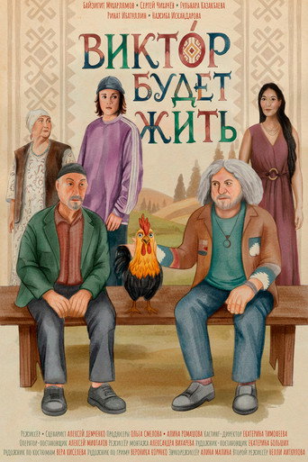 Póster de Виктóр будет жить