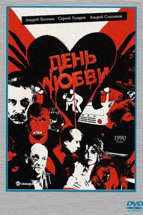 Póster de День любви