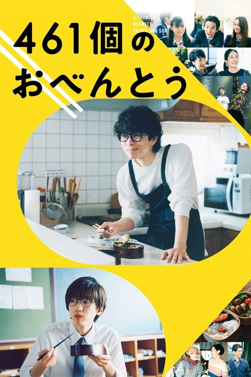 Póster de 461個のおべんとう