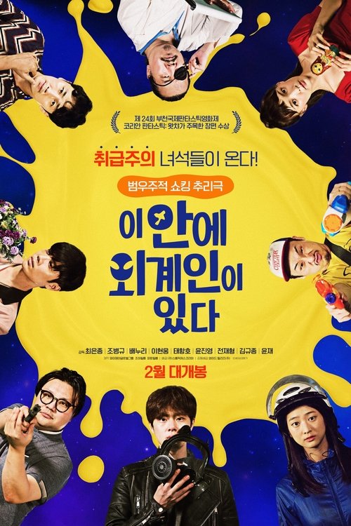 Póster de 이 안에 외계인이 있다