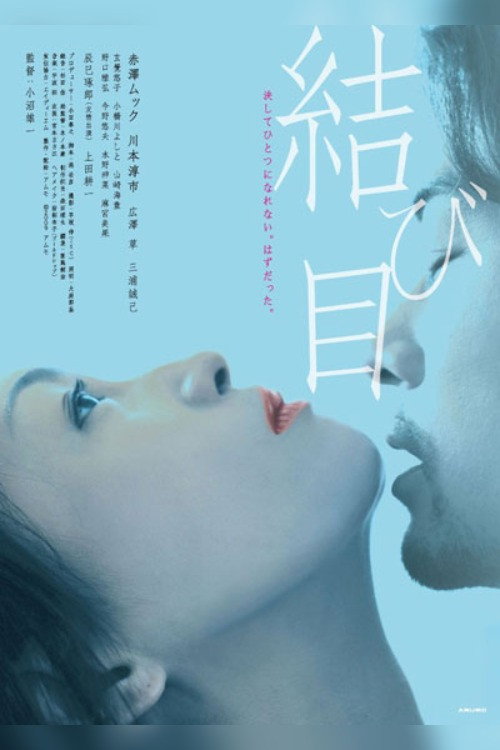 Póster de 結び目