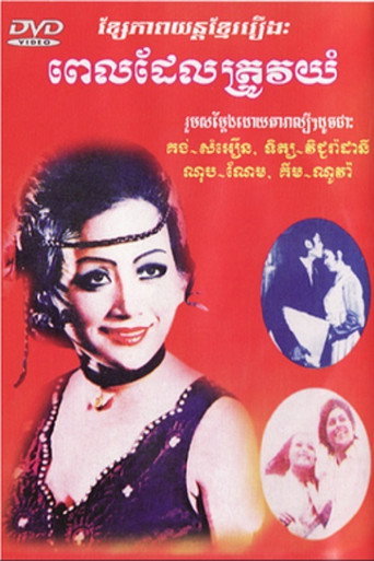 Póster de ពេលដែលត្រូវយំ
