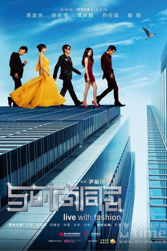 Póster de 与时尚同居