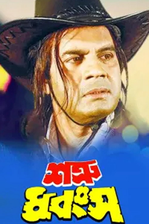Póster de শত্রু ধ্বংস