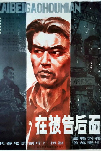 Póster de 在被告后面