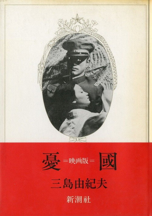 Póster de 憂國