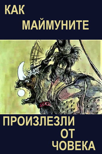 Póster de Как маймуните произлезли от човека
