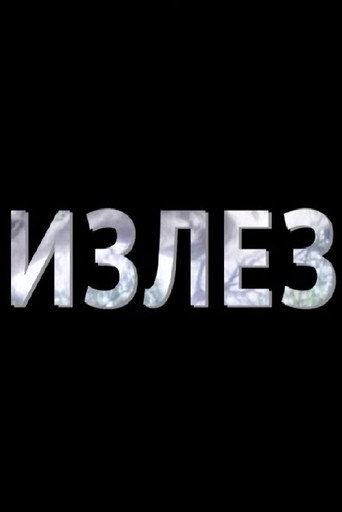 Póster de Излез