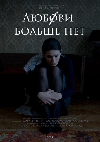 Póster de Любови больше нет