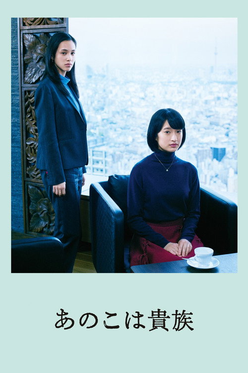 Póster de あのこは貴族