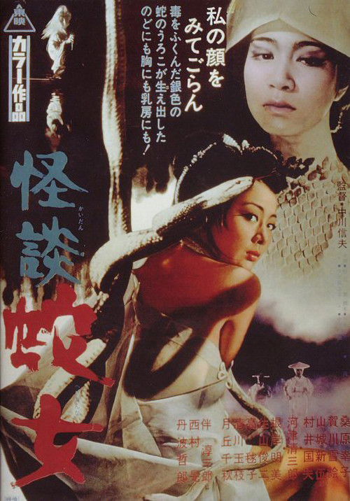 Póster de 怪談 蛇女