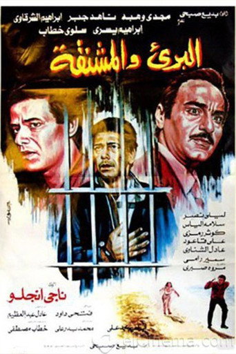 Póster de البرىء والمشنقة