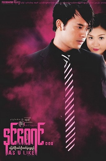 Póster de နင်စေရင်