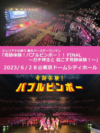 Póster de ジュリアナの祟り@東京ドームシティホールワンマン2023/06/28