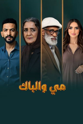 Póster de مي والباك