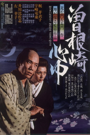Póster de 曽根崎心中