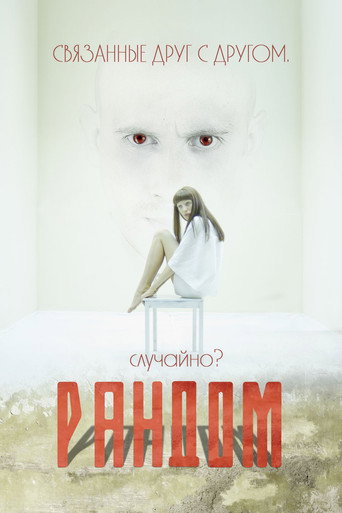 Póster de Рандом