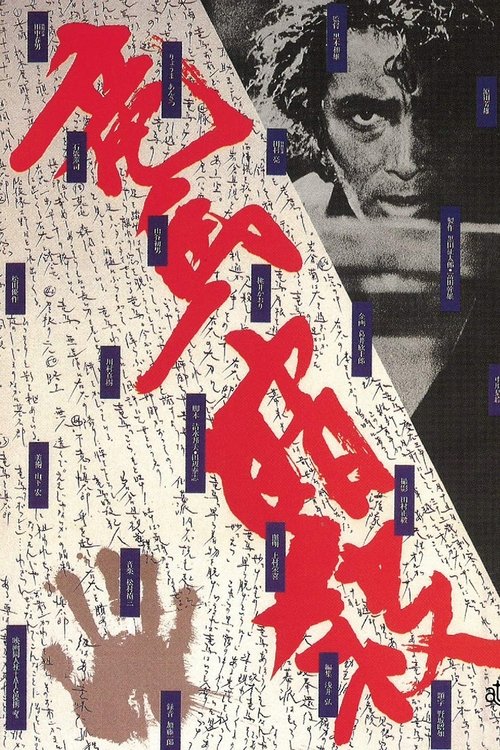 Póster de 竜馬暗殺