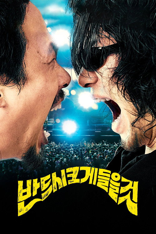 Póster de 반드시 크게 들을 것