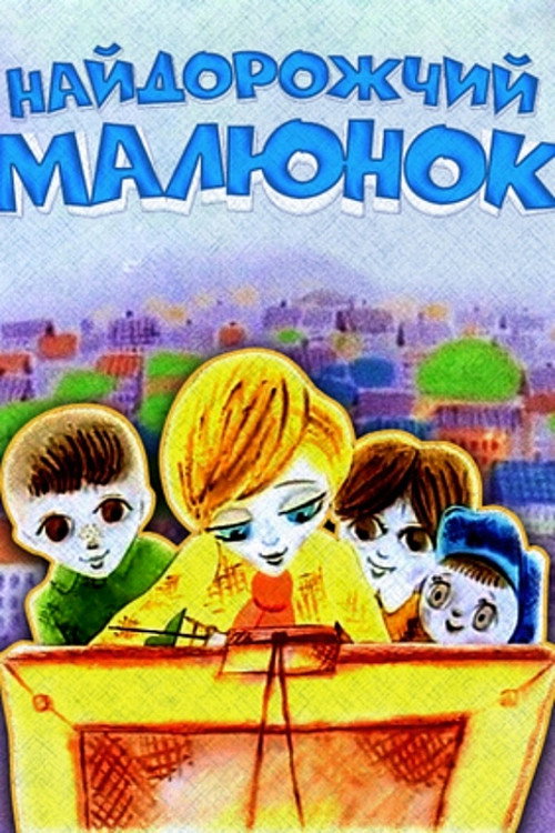 Póster de Найдорожчий малюнок