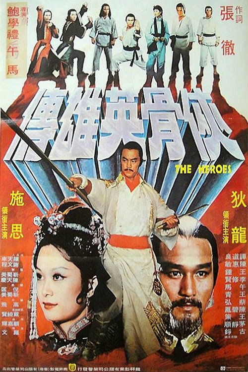 Póster de 少林英雄
