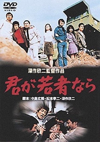 Póster de 君が若者なら