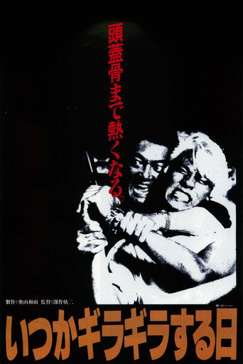Póster de いつかギラギラする日