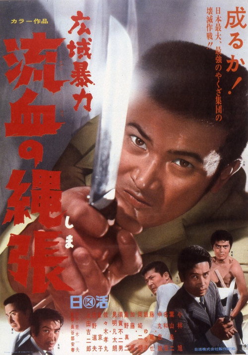 Póster de 広域暴力　流血の縄張