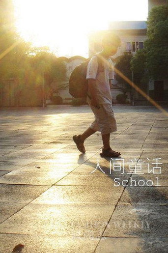 Póster de 人间童话