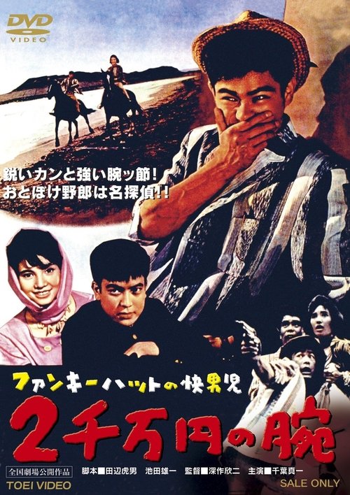 Póster de ファンキーハットの快男児　２千万円の腕