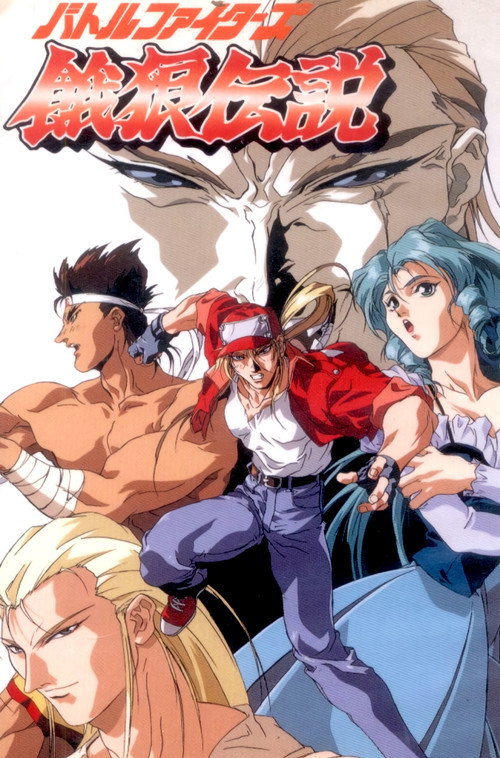 Póster de Fatal Fury: La leyenda del lobo hambriento