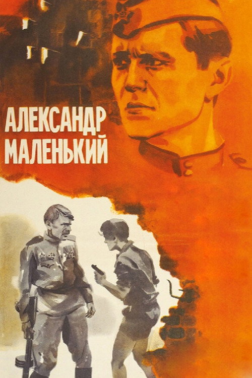 Póster de Александр маленький