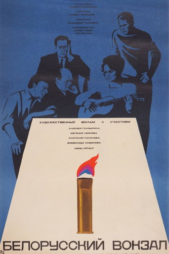 Póster de Белорусский вокзал
