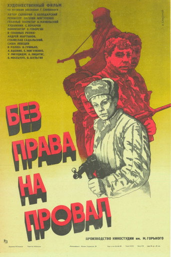 Póster de Без права на провал
