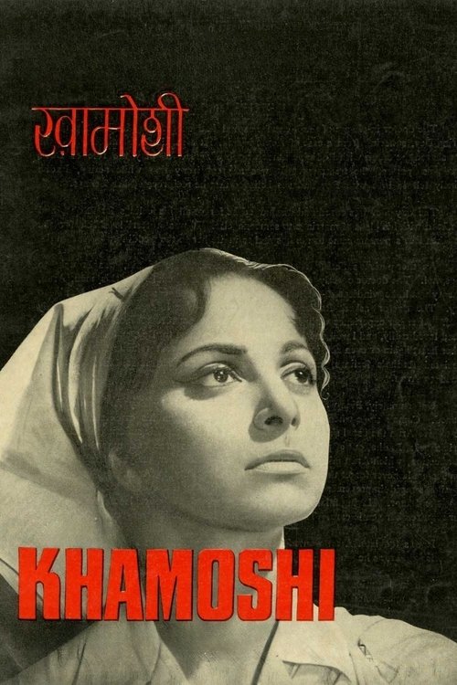 Póster de ख़ामोशी