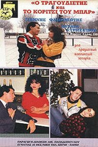 Póster de Ο τραγουδιστής και το κορίτσι του μπαρ