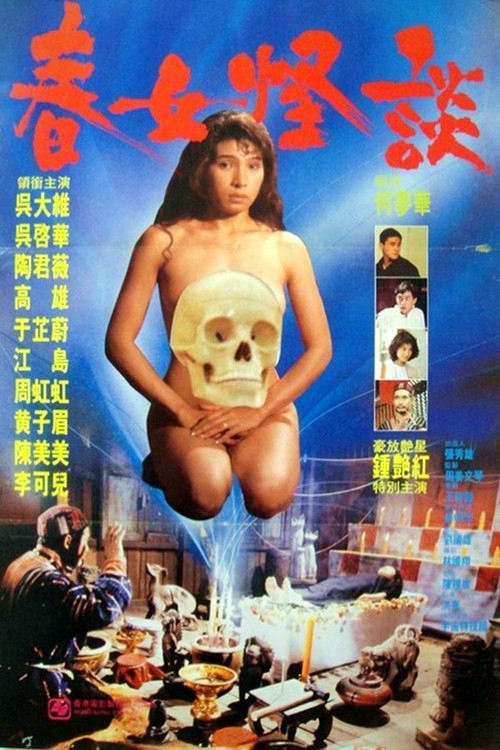 Póster de 處女的誘惑