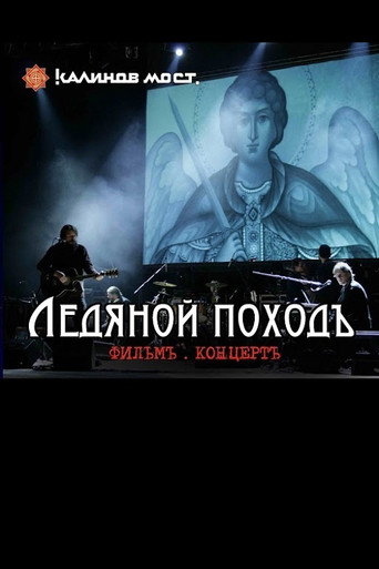 Póster de Калинов Мост - Ледяной походъ. Фильм концерт