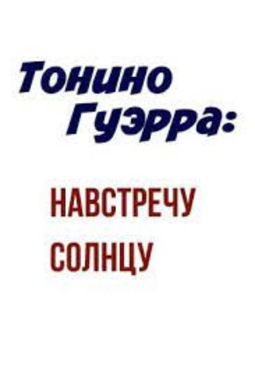 Póster de Тонино Гуэрра: Навстречу Солнцу