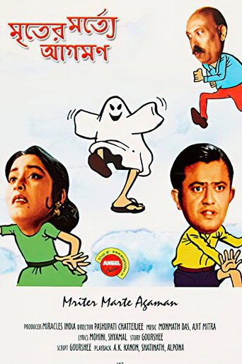 Póster de মৃতের মর্ত্যে আগমণ