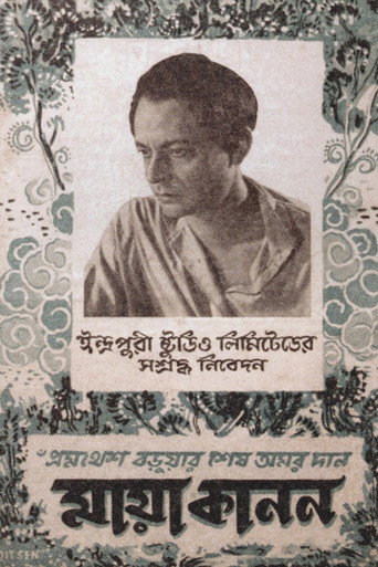 Póster de মায়া কানন