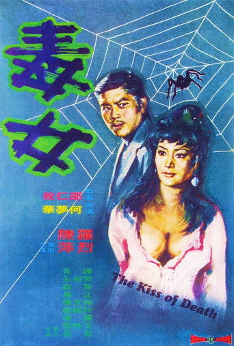 Póster de 毒女